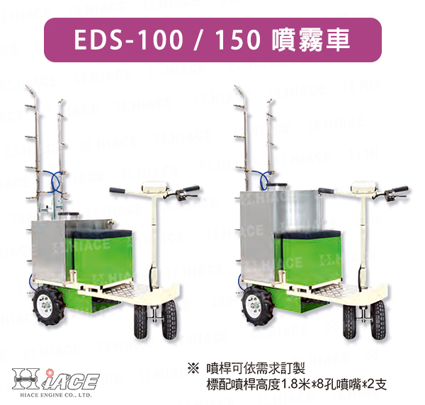 EDS-100 & 150 噴霧車